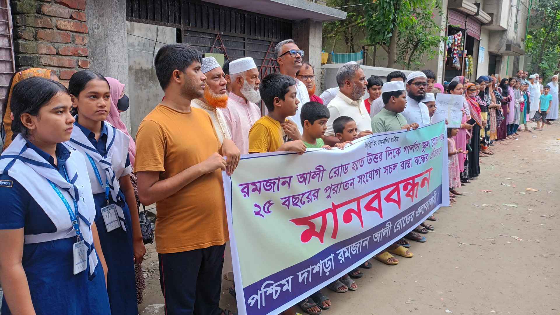 ২৫ বছরের সচল রাস্তা বন্ধ করে দেওয়ায় গ্রামবাসীর মানববন্ধন