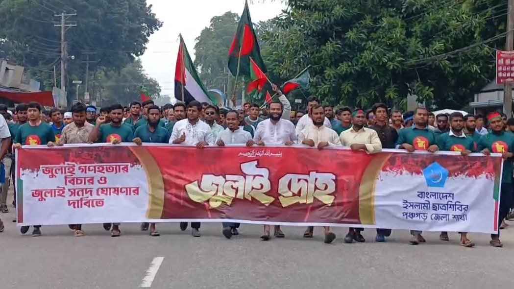 জুলাই হত্যার বিচার ও জুলাই সনদ ঘোষণার দাবিতে পঞ্চগড়ে শিবিরের বিক্ষোভ