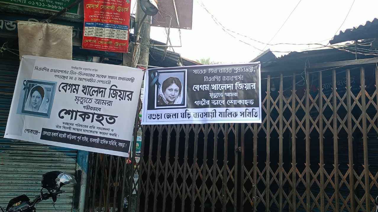 বেগম খালেদা জিয়ার মৃত্যুতে বগুড়ায় ব্যবসা প্রতিষ্ঠান বন্ধ