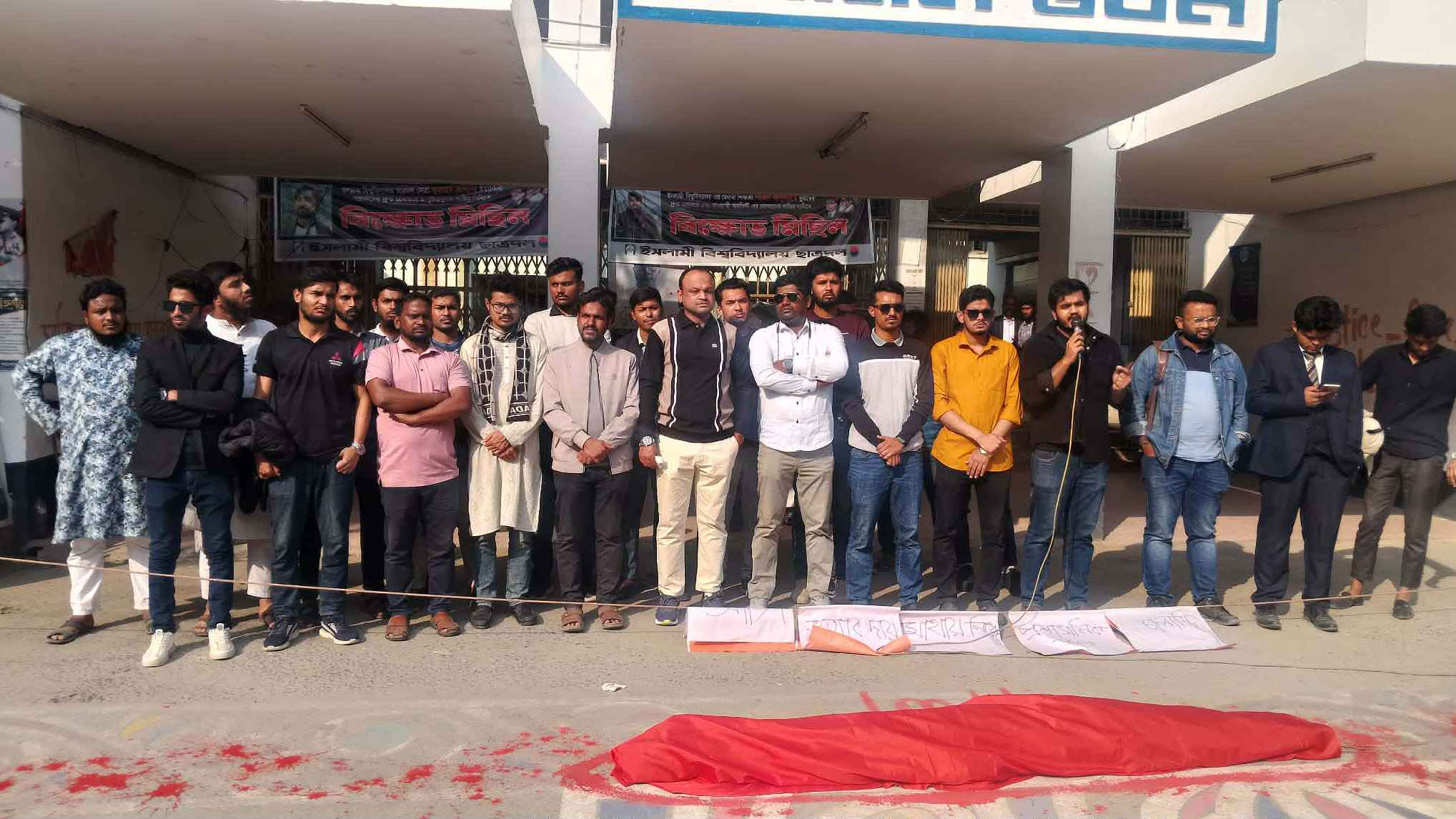 ইবিতে সাজিদ হত্যার বিচারের দাবিতে অভিনব প্রতিবাদ