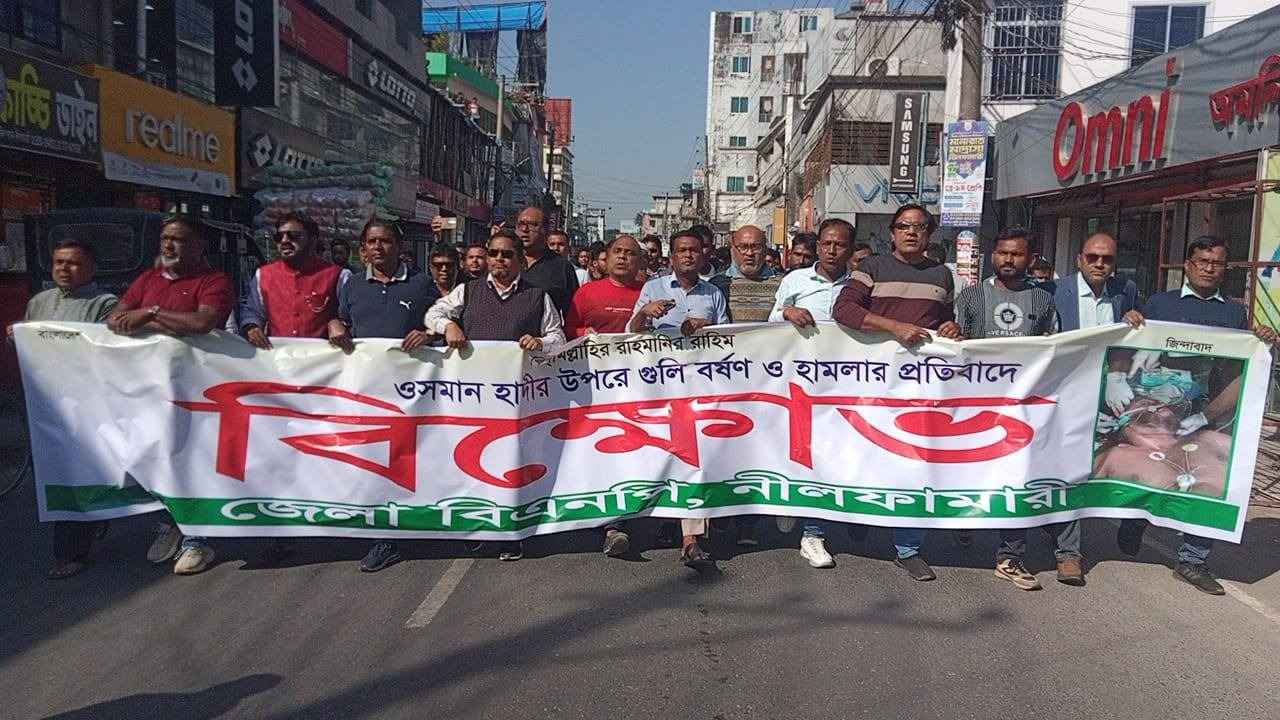 ওসমান হাদিকে গুলির প্রতিবাদে নীলফামারীতে বিএনপির বিক্ষোভ