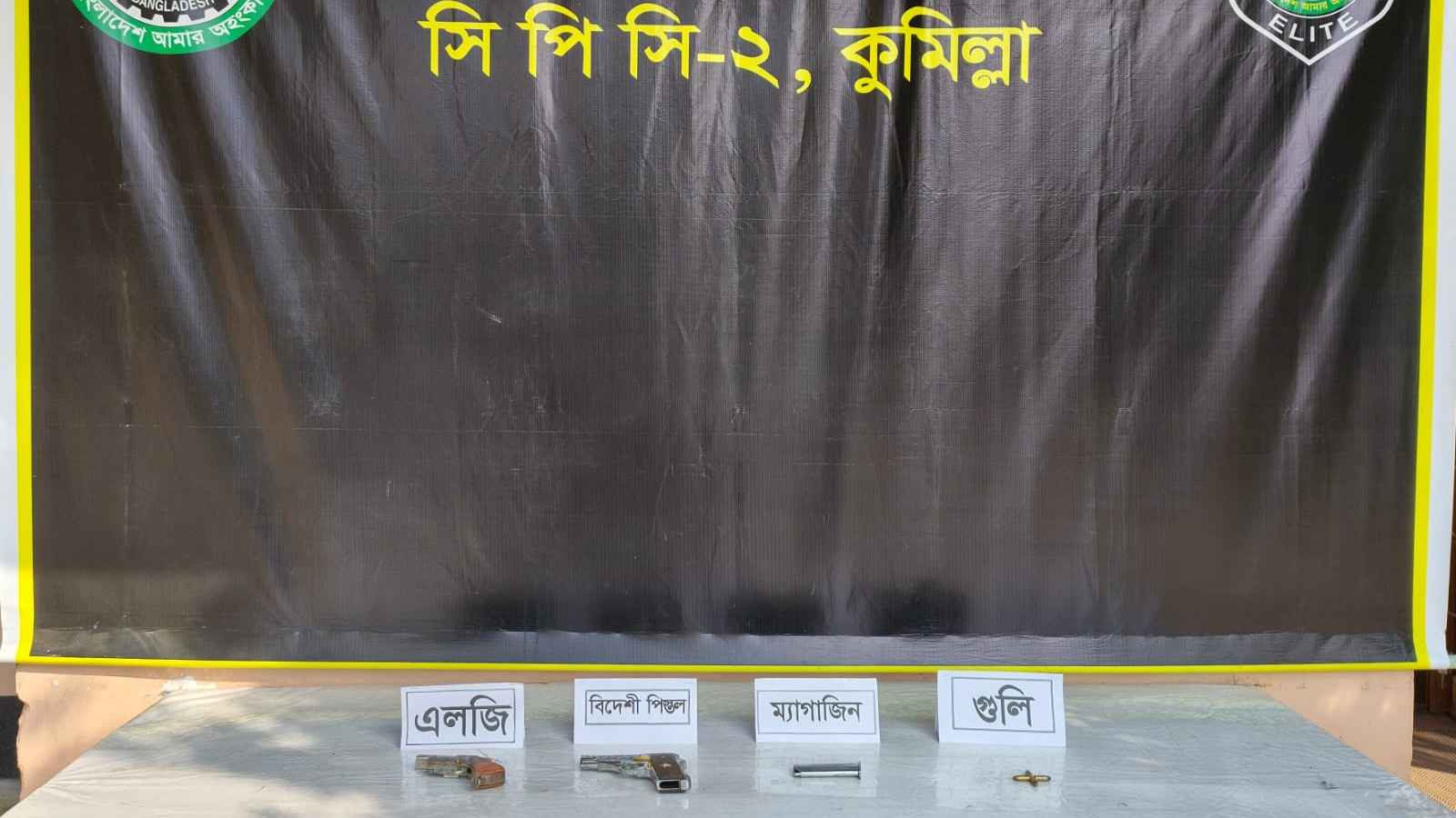 কুমিল্লায় বিদেশি পিস্তল ও গুলি উদ্ধার