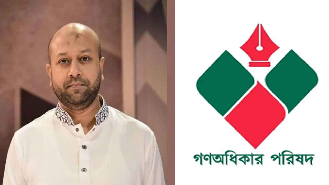 ব্যারিস্টার ফুয়াদকে লাঞ্ছিতের ঘটনায় গণঅধিকার পরিষদের নিন্দা