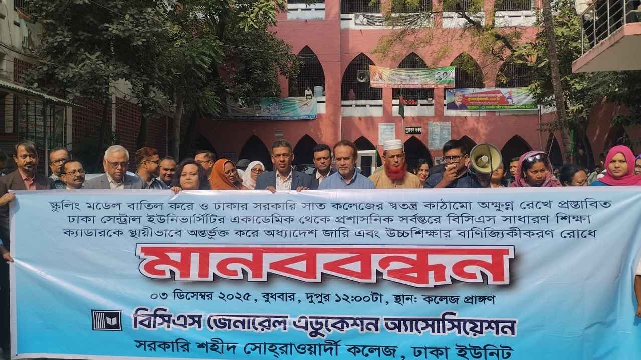 প্রস্তাবিত স্কুলিং পদ্ধতি বাতিলের দাবি সোহরাওয়ার্দী কলেজ শিক্ষকদের