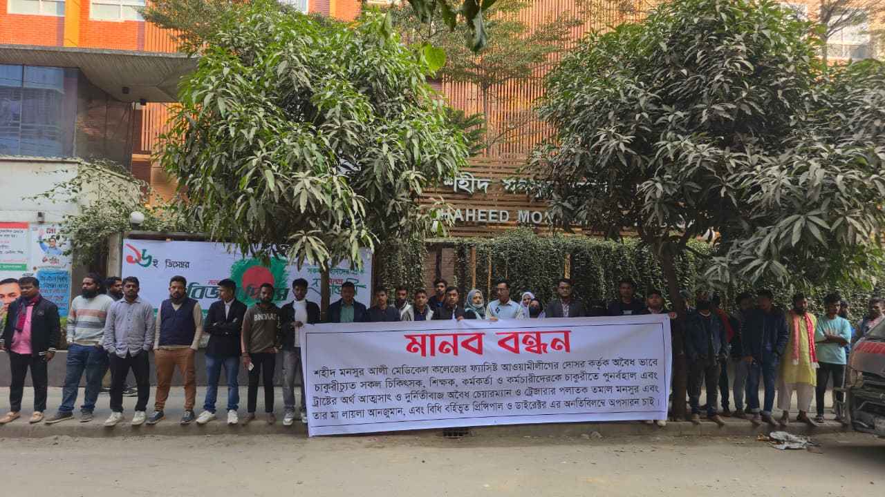 শহীদ মনসুর আলী মেডিকেল কলেজের চাকরিচ্যুতদের পুর্নবহাল দাবি