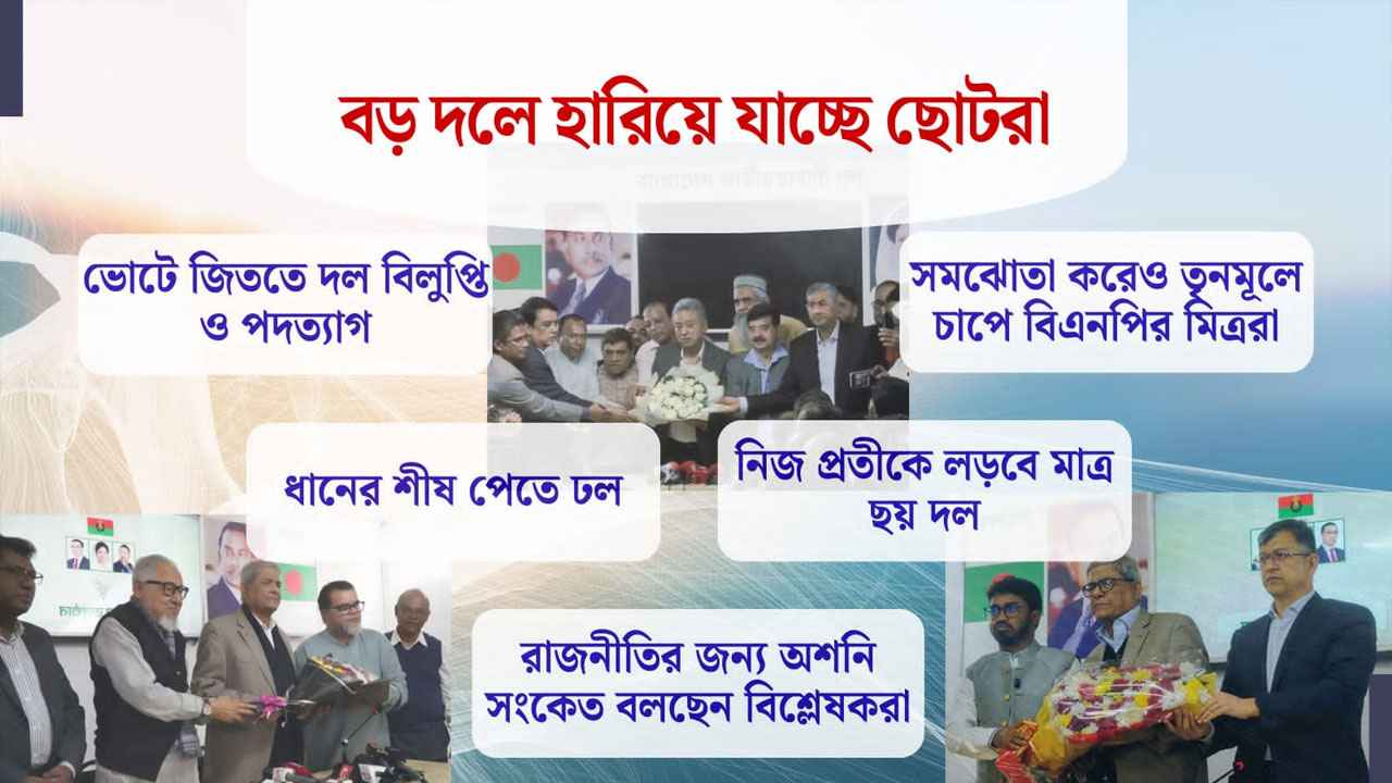 বড় দলে ‘হারিয়ে যাচ্ছে’ ছোটরা