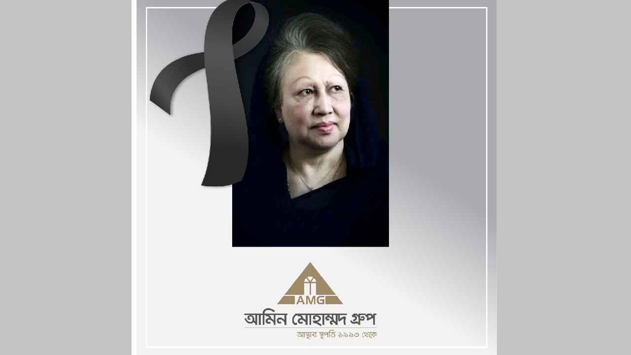 খালেদা জিয়ার মৃত্যুতে আমিন মোহাম্মদ গ্রুপের শোক