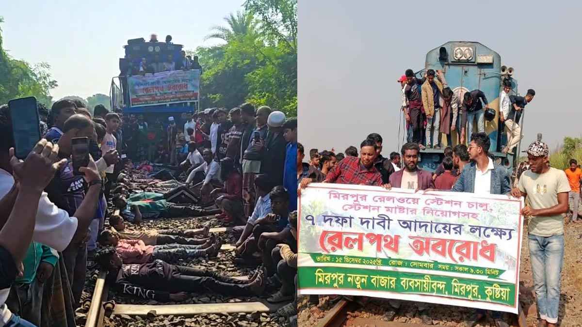 ৭ দফা দাবিতে কুষ্টিয়ার মিরপুরে রেলপথ অবরোধ