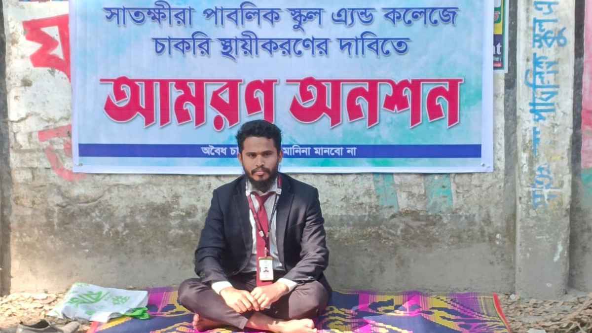 ৪০ ঘণ্টা অনশনে সাতক্ষীরা পাবলিক স্কুল অ্যান্ড কলেজের শিক্ষক