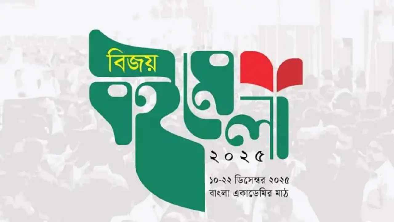 বাংলা একাডেমিতে ‘বিজয় বইমেলা’ শুরু আজ