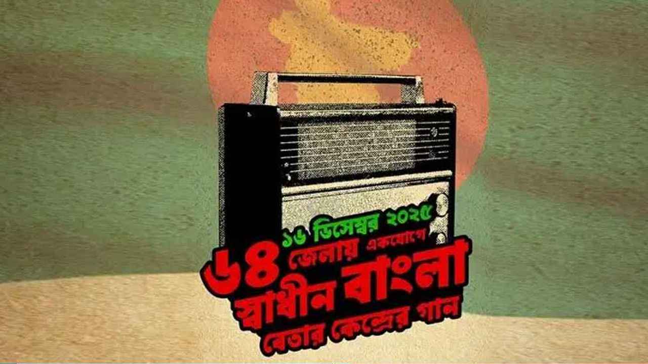বিজয় দিবসে ৬৪ জেলায় স্বাধীন বাংলা বেতার কেন্দ্রের গান