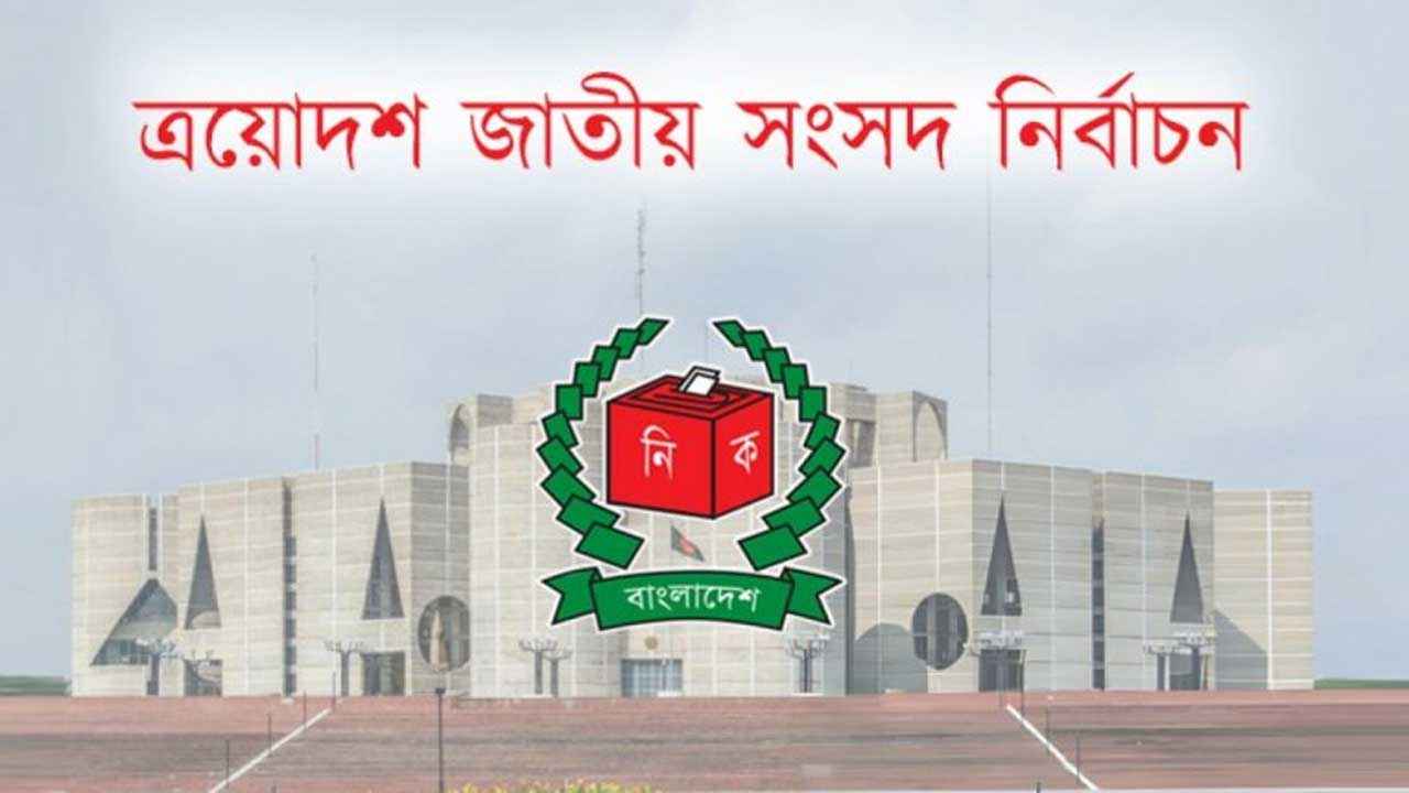 নির্বাচনের তফসিলে কিছুটা পরিবর্তন