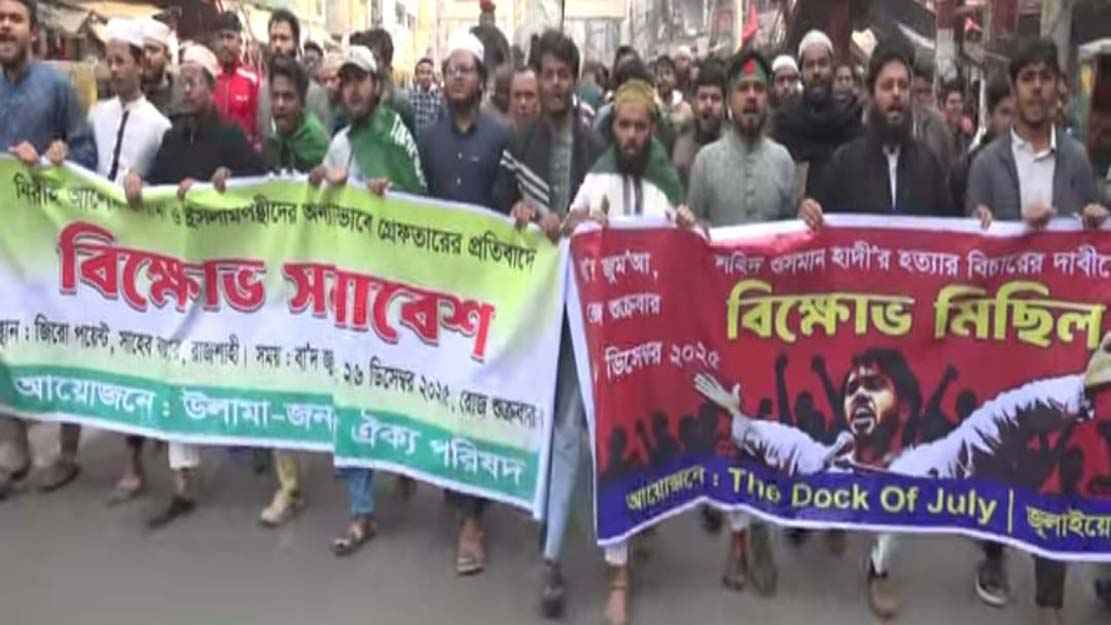 ‘ফাদার অফ টেরোরিস্ট, মোদি মোদি’ স্লোগানে উত্তাল রাজশাহী