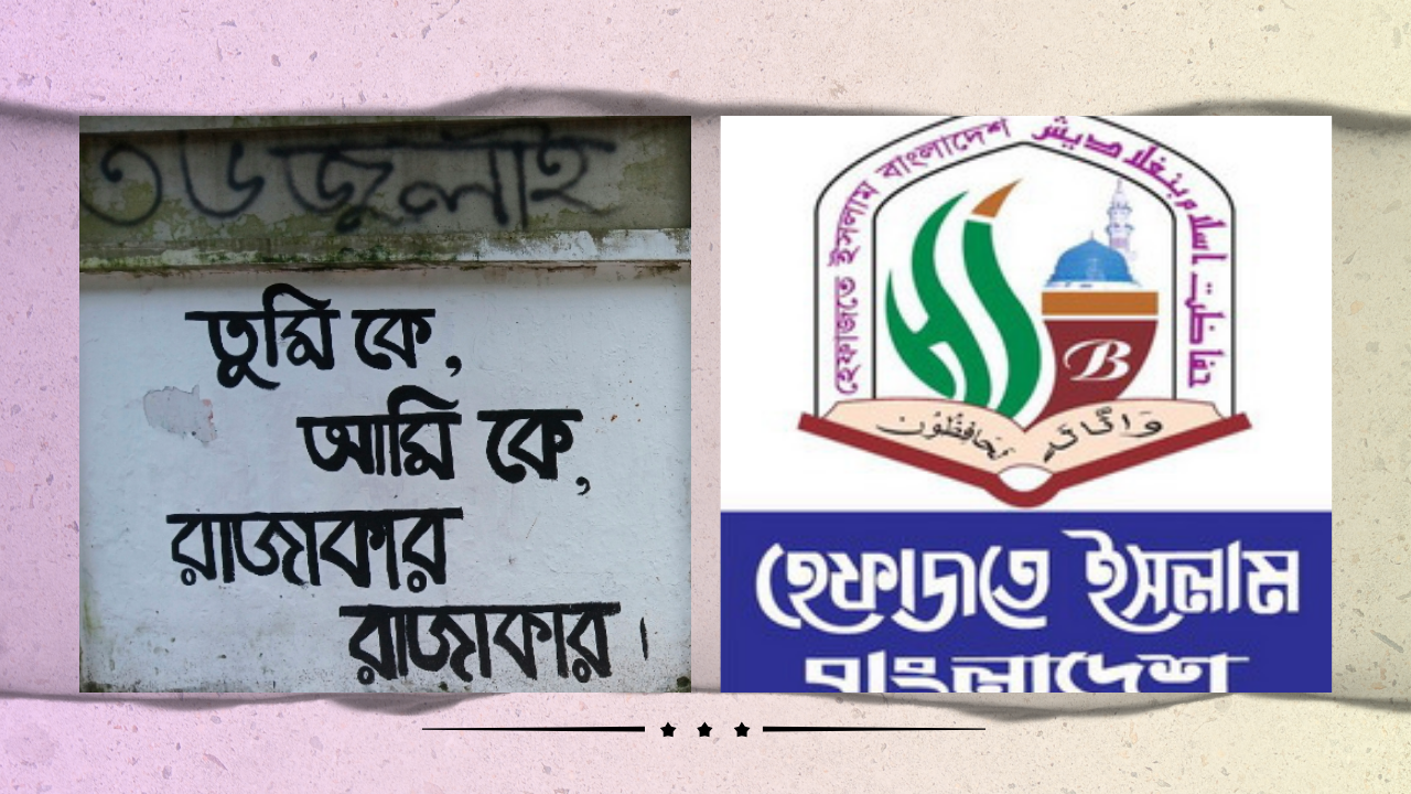  ‘রাজাকার’ বয়ানে হাসিনার পতন, আবারও এই ঘৃণা ছড়ানো হচ্ছে: হেফাজত