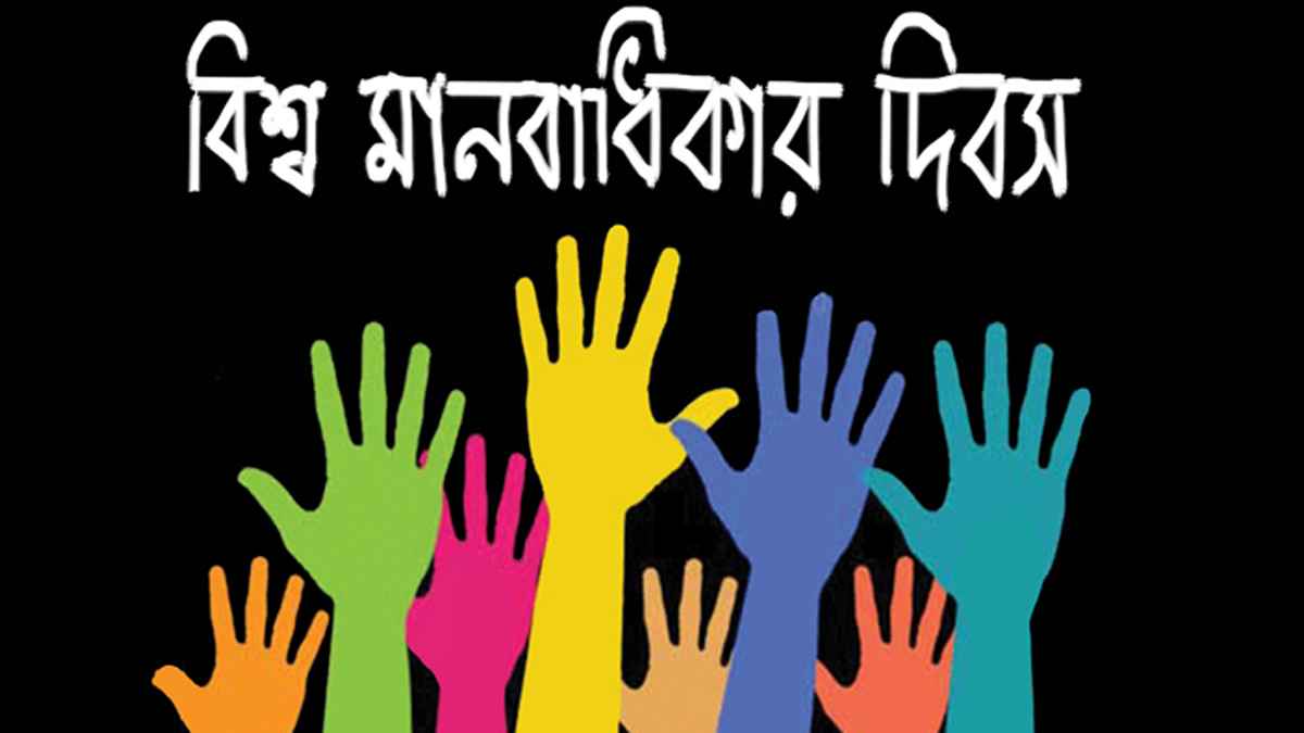 আন্তর্জাতিক মানবাধিকার দিবস আজ