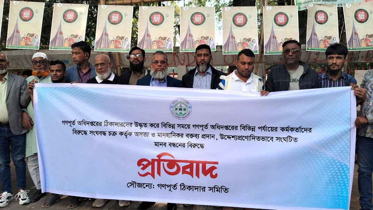 কর্মকর্তাদের বিরুদ্ধে অপপ্রচারের প্রতিবাদে মাঠে গণপূর্ত ঠিকাদার সমিতি