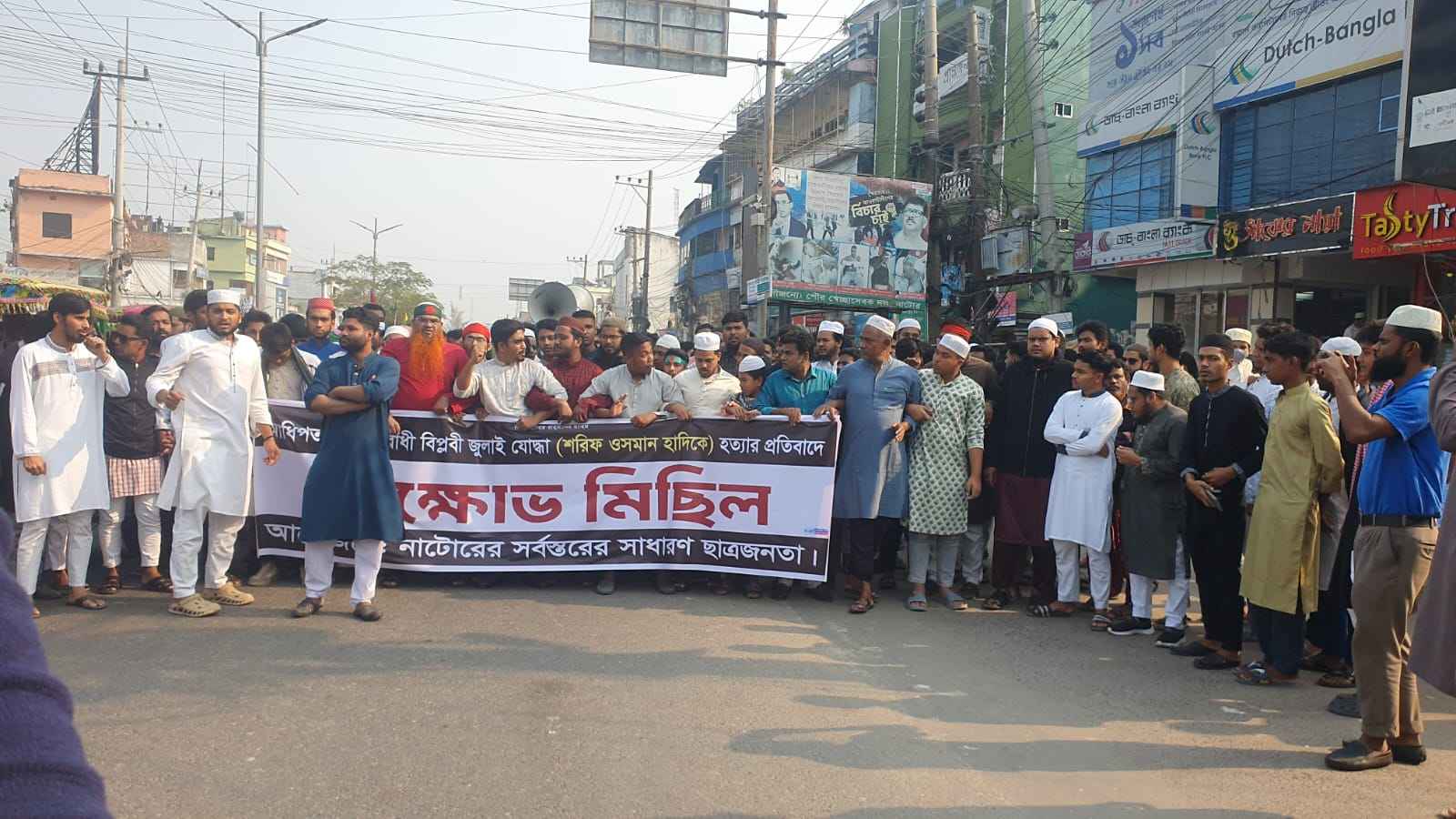 ওসমান হাদি হত্যার প্রতিবাদে নাটোরে ছাত্র-জনতার বিক্ষোভ মিছিল