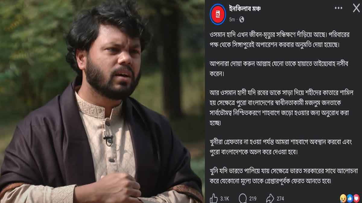 ওসমান হাদি জীবন-মৃত্যুর সন্ধিক্ষণে, যে বার্তা দিলো ইনকিলাব মঞ্চ