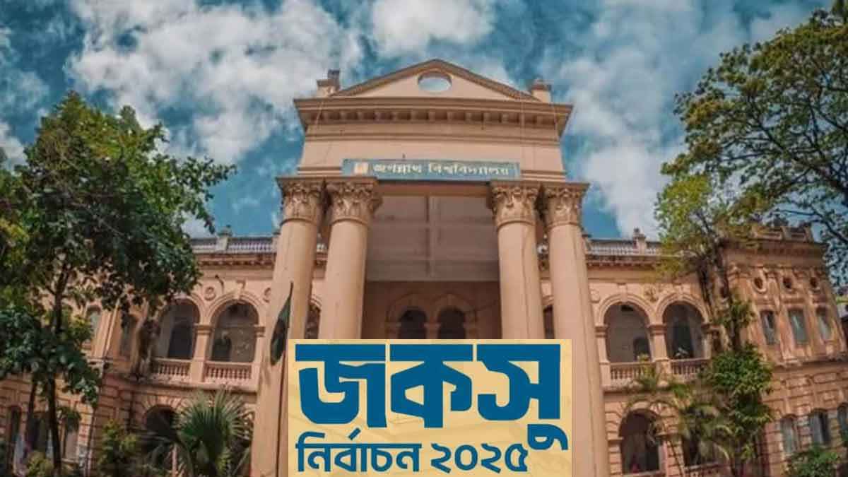 জবি শিক্ষার্থীদের বিকেলের মধ্যে ক্যাম্পাস ত্যাগের নির্দেশ