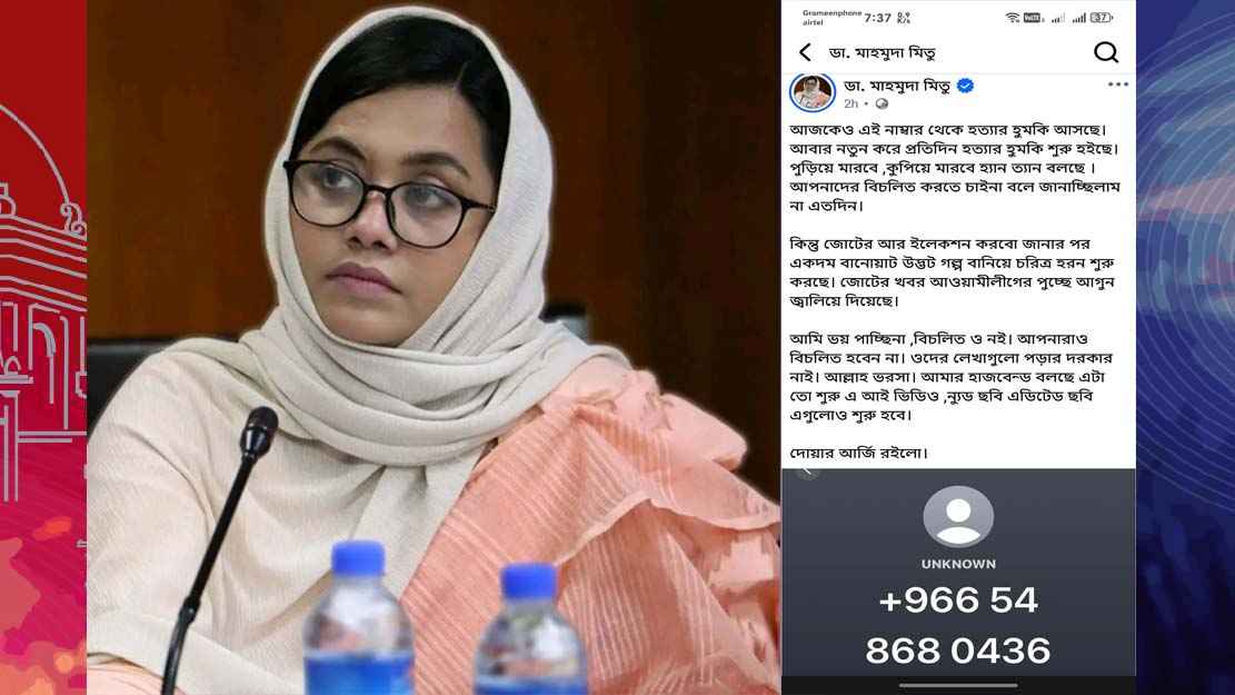 এনসিপি নেত্রী ডা. মাহমুদা মিতুকে হত্যার হুমকি
