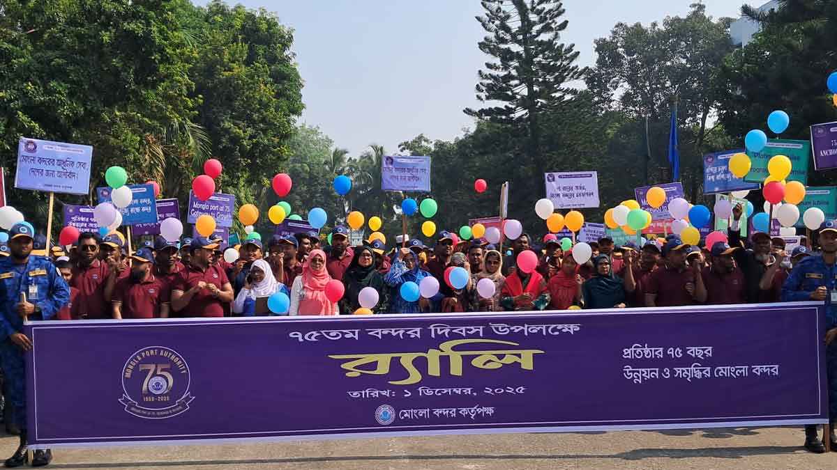 উন্নয়নের অগ্রযাত্রায় মোংলা বন্দরের ৭৫ বছর