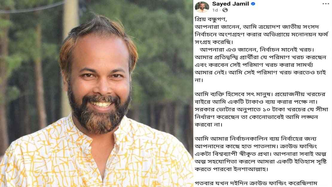 টাকা চেয়ে ফেসবুকে এনসিপি প্রার্থীর পোস্ট