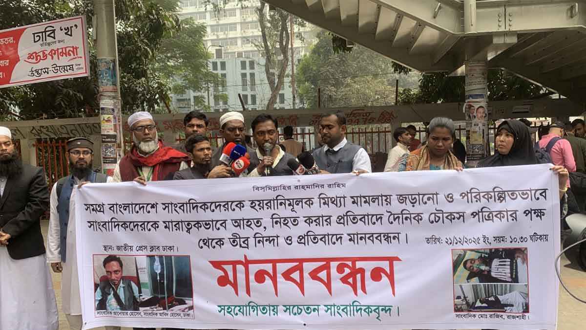 সাংবাদিক নির্যাতনের প্রতিবাদে জাতীয় প্রেস ক্লাবে মানববন্ধন