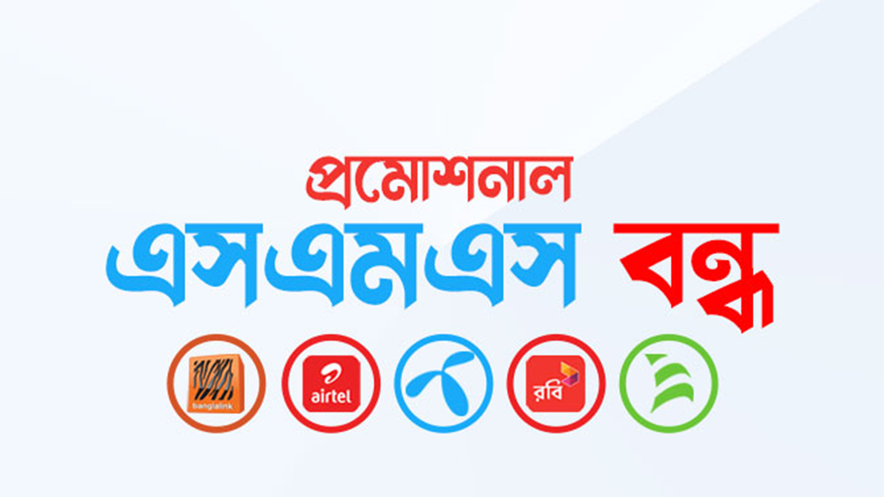 ফোনে প্রমোশনাল এসএমএস আসা বন্ধ করার উপায়