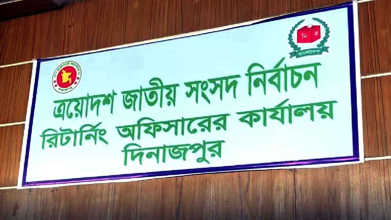 দিনাজপুরের ৬ আসনে মনোনয়ন দাখিল করলেন ৪৮ প্রার্থী