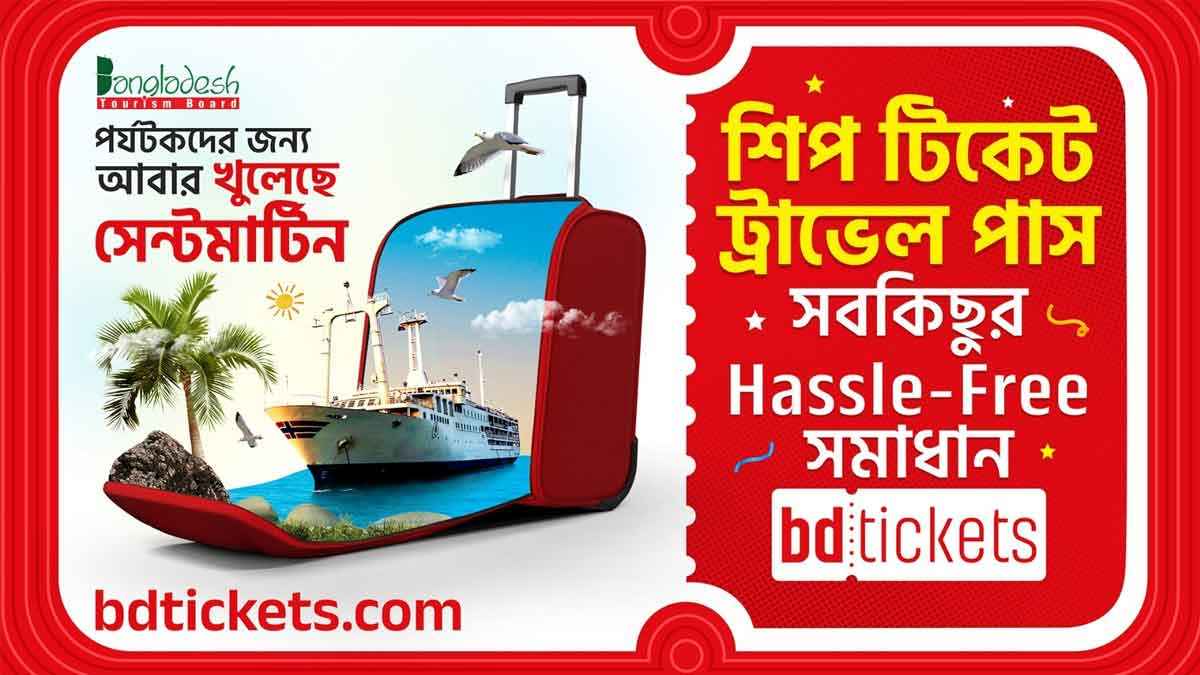 সেন্টমার্টিন ভ্রমণে সব টিকিট ও ট্রাভেল পাস এখন বিডিটিকেটসে