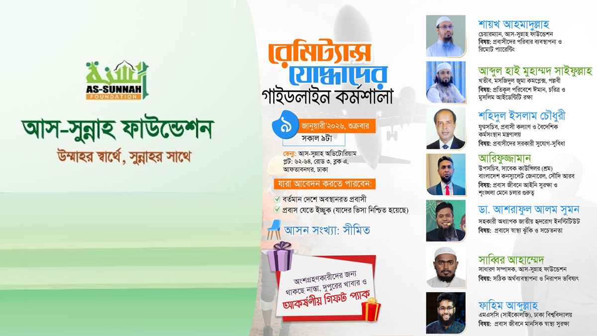প্রবাসীদের জন্য আস-সুন্নাহ ফাউন্ডেশনের ‘গাইডলাইন কর্মশালা’ ৯ জানুয়ারি