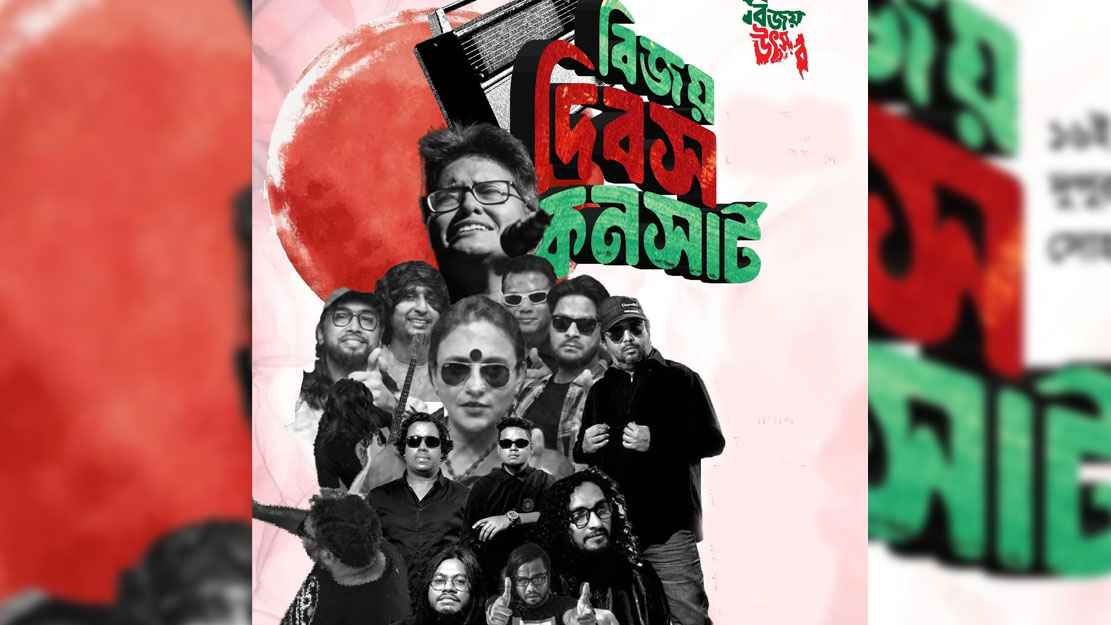 বিজয় দিবসের কনসার্টে থাকছেন যারা