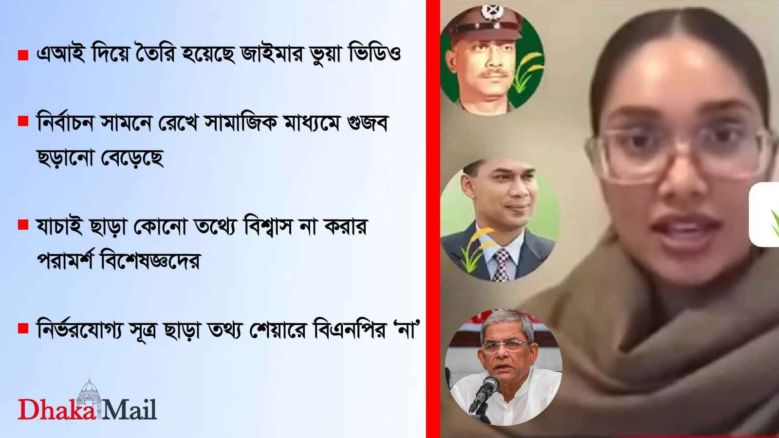 ১৫ হাজার পেজে জাইমার ভুয়া ভিডিও, গুজবের নিশানায় ফখরুলও