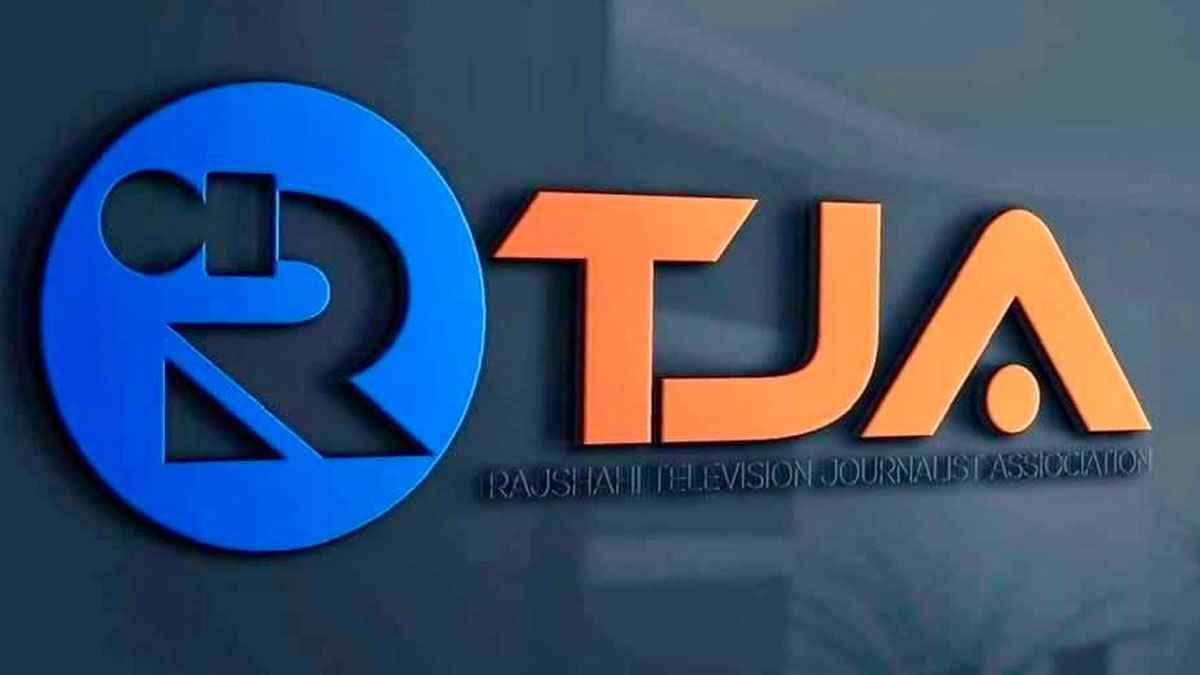 সাংবাদিকদের হুমকি, আরটিজেএর প্রতিবাদ