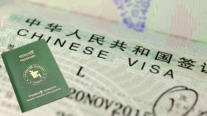 চীনের স্বল্পমেয়াদি ভিসা আবেদনে বাংলাদেশের জন্য শর্ত শিথিল