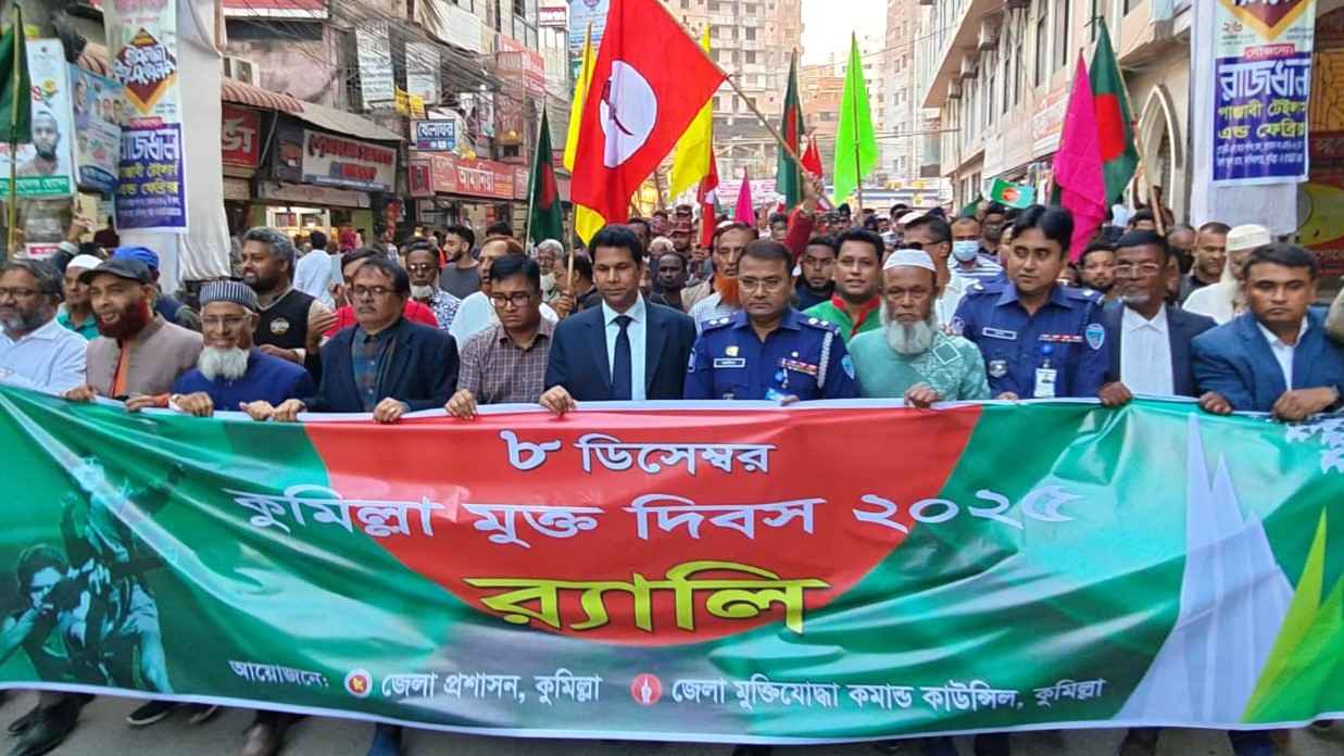 ৮ ডিসেম্বর কুমিল্লা মুক্ত দিবস পালিত