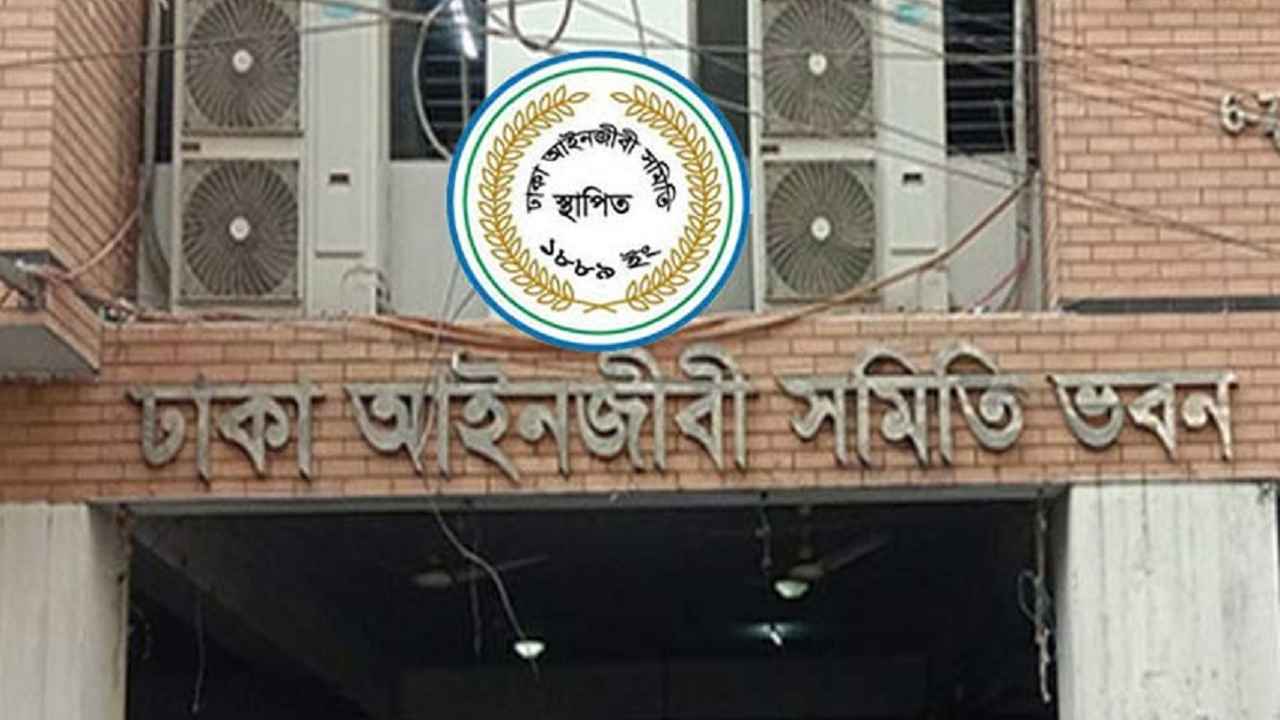 খালেদা জিয়ার মৃত্যুতে সাত দিনের শোক কর্মসূচি ঢাকা আইনজীবী সমিতির