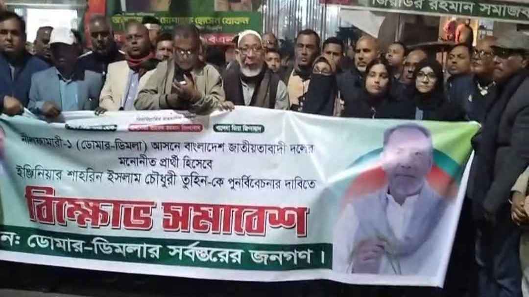 নীলফামারী-১ আসনে তুহিনকে মনোনয়ন দেওয়ার দাবি, পল্টনে বিক্ষোভ