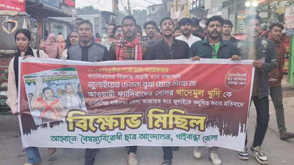 গাইবান্ধায় জাসদ নেতাকে এনসিপির আহ্বায়ক করার প্রতিবাদে বিক্ষোভ