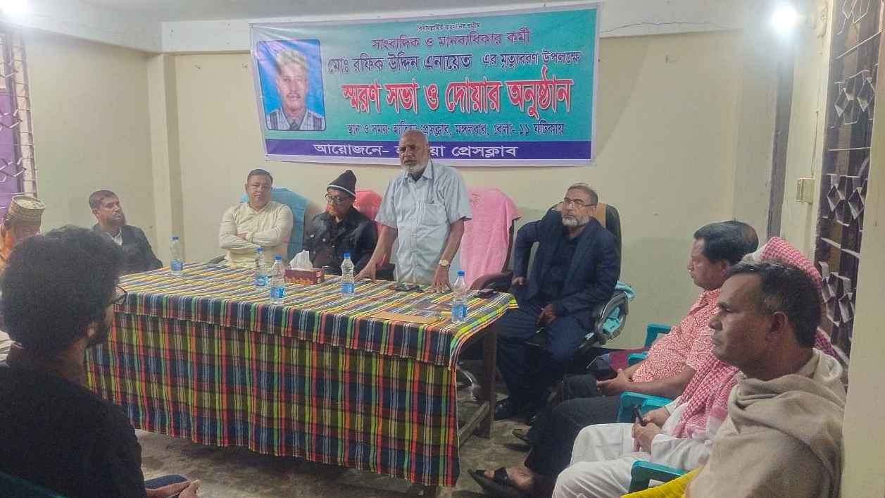 সাংবাদিক রফিক উদ্দিন এনায়েতর স্মরণ সভা ও দোয়া অনুষ্ঠিত