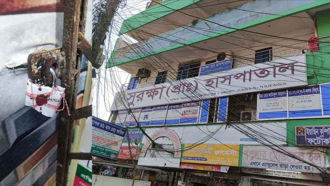 ক্লিনারকে দিয়ে নারীর অস্ত্রোপচার, হাসপাতাল সিলগালা
