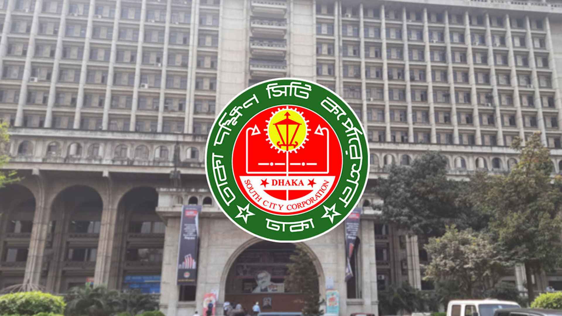 ৫ পদে নিয়োগ দেবে ডিএনসিসি, আবেদন অনলাইনে