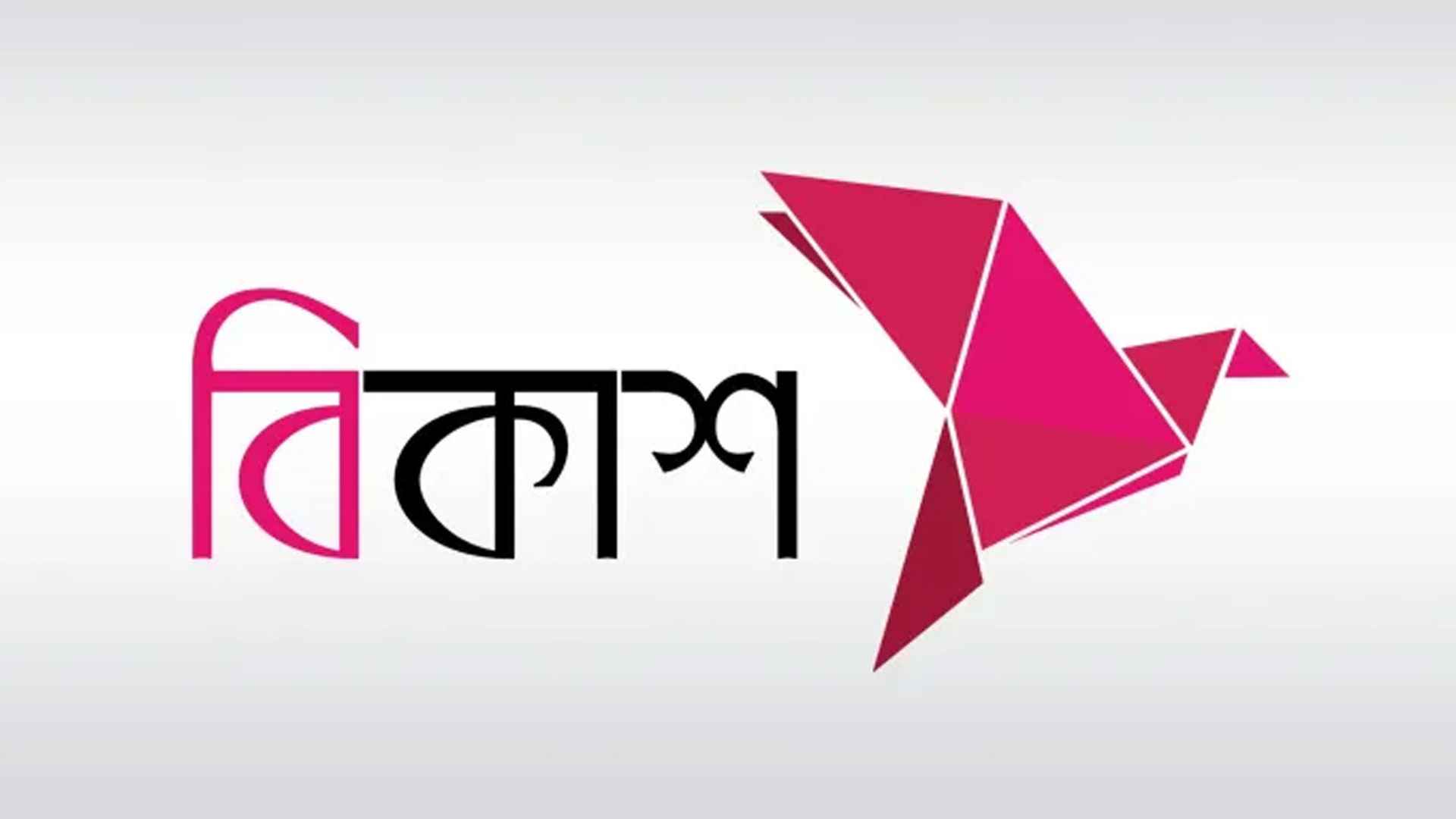 অভিজ্ঞ কর্মী খুঁজছে বিকাশ, কর্মস্থল ঢাকা 