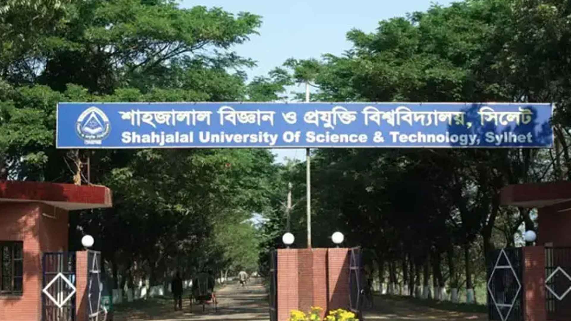 ৫ পদে শিক্ষক-কর্মচারী নিয়োগ দেবে শাবিপ্রবি