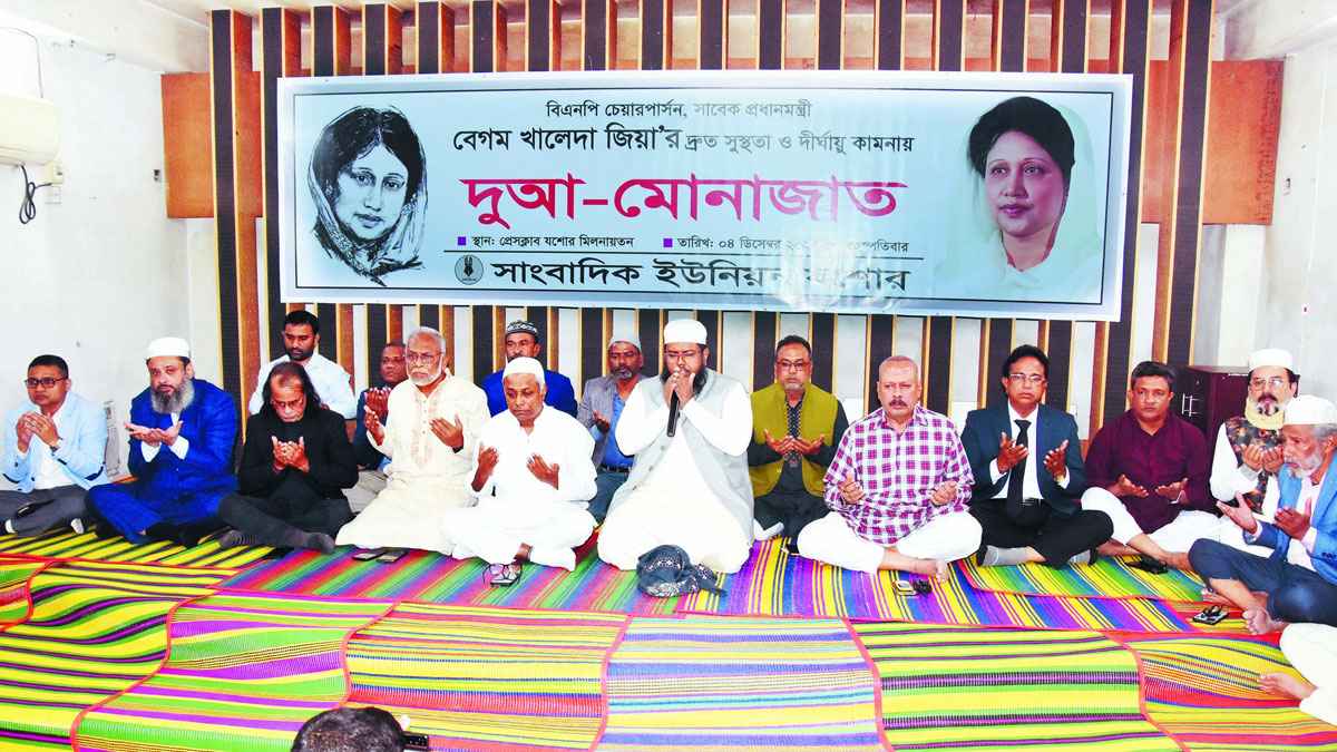 গুরুতর অসুস্থ খালেদা জিয়ার সুস্থতা কামনায় দোয়া মাহফিল