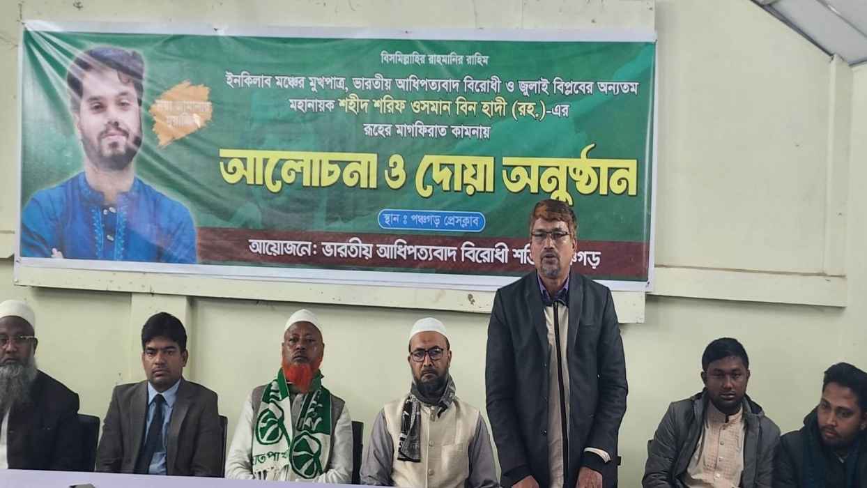 শহীদ ওসমান হাদীর মাগফেরাত কামনায় পঞ্চগড়ে দোয়া ও আলোচনা সভা