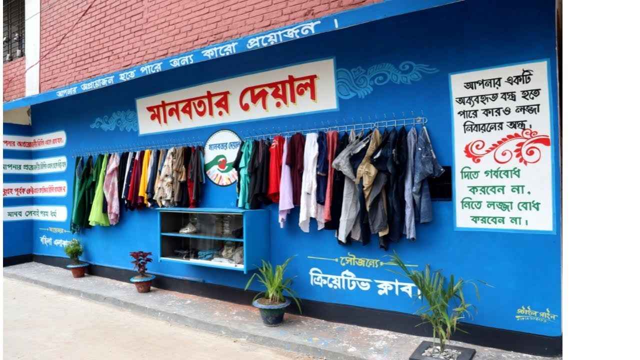 মানবতার দেয়াল: প্রয়োজন হলে নিন, সামর্থ্য থাকলে দিন