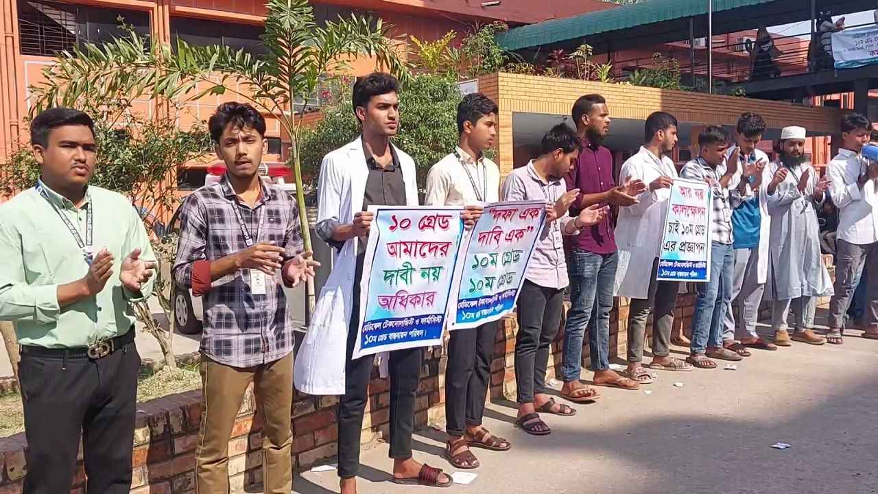 মাদারীপুরে মেডিকেল টেকনোলজিস্ট ও ফার্মাসিস্টদের কর্মবিরতি