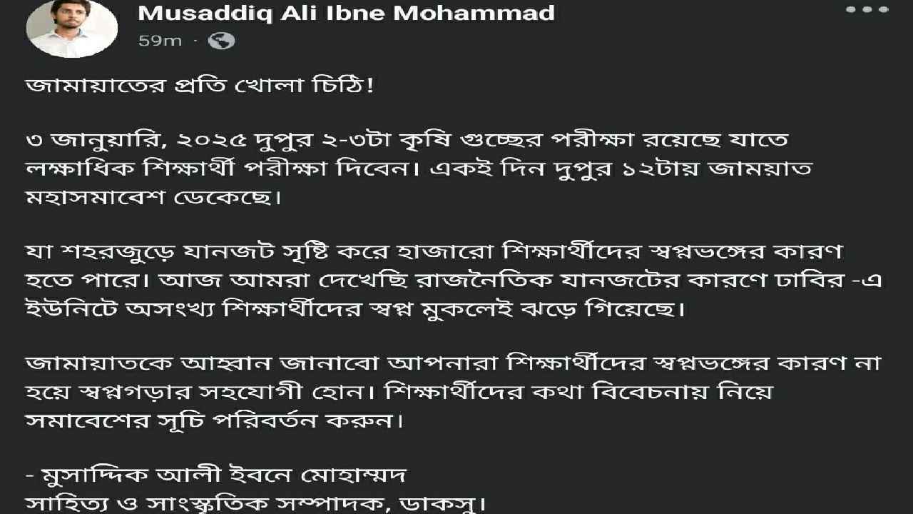 জামায়াতের সমাবেশের সময়সূচি পরিবর্তনের আহ্বান ডাকসু নেতা 