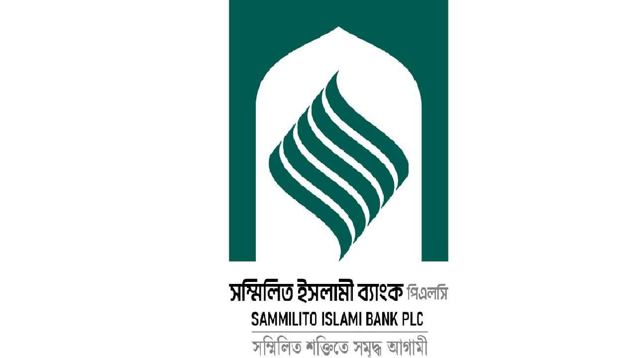 সম্মিলিত ইসলামি ব্যাংকের লোগো উন্মোচন